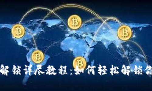 小狐狸钱包解锁详尽教程：如何轻松解锁你的加密资产