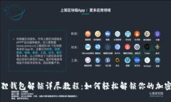 小狐狸钱包解锁详尽教程：如何轻松解锁你的加