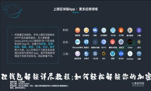 小狐狸钱包解锁详尽教程：如何轻松解锁你的加密资产