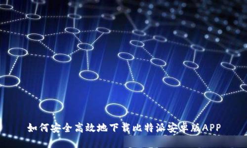 如何安全高效地下载比特派安卓版APP