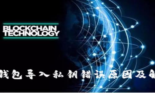 小狐狸钱包导入私钥错误原因及解决方法