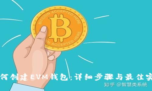 如何创建EVM钱包：详细步骤与最佳实践