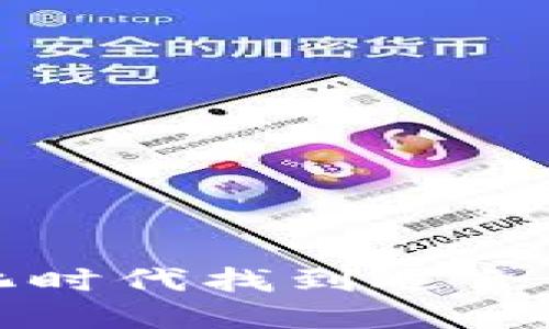 如何在数字化时代找到适合你的数字钱包