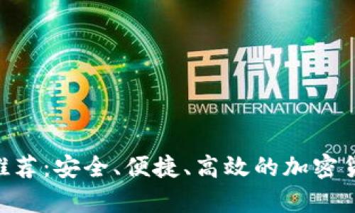 虚拟币POS钱包推荐：安全、便捷、高效的加密货币存储解决方案