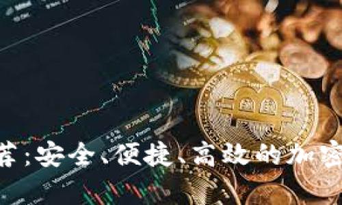 虚拟币POS钱包推荐：安全、便捷、高效的加密货币存储解决方案