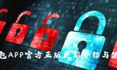 狐狸钱包APP官方正版更新介绍与使用指南