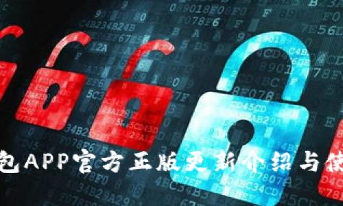 狐狸钱包APP官方正版更新介绍与使用指南