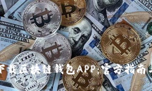 如何安全下载区块链钱包APP：官方指南与注意事项