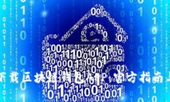 如何安全下载区块链钱包APP：官方指南与注意事