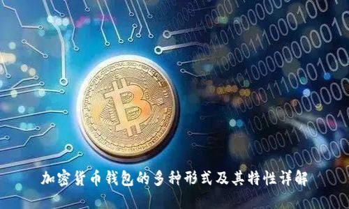 加密货币钱包的多种形式及其特性详解