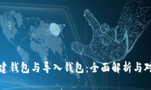 创建钱包与导入钱包：全面解析与对比