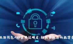 小狐狸钱包App使用说明书：轻松管理您的数字资