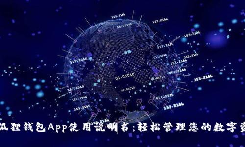 小狐狸钱包App使用说明书：轻松管理您的数字资产