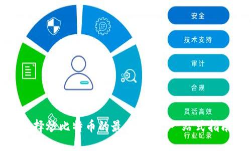选择炒比特币的最佳平台：一站式指南