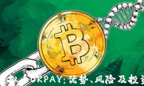 
解密虚拟币OKPAY：优势、风险及投资指南