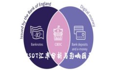 今日USDT汇率分析与影响因素探讨