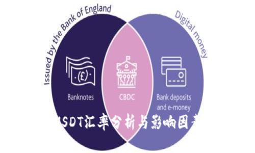 今日USDT汇率分析与影响因素探讨