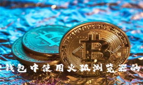 在小狐狸钱包中使用火狐浏览器的最佳实践