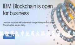 在小狐狸钱包中使用火狐浏览器的最佳实践