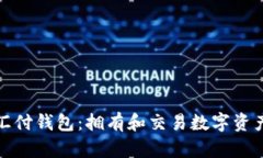 数字藏品汇付钱包：拥有和交易数字资产的新纪