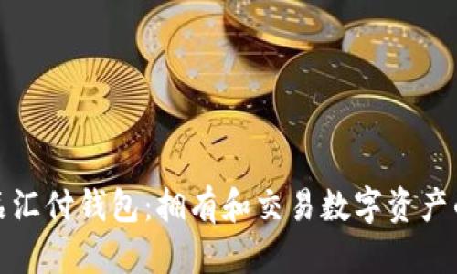 数字藏品汇付钱包：拥有和交易数字资产的新纪元