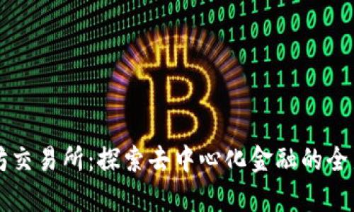 以太坊交易所：探索去中心化金融的全新前沿