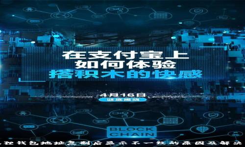   
小狐狸钱包地址复制后显示不一致的原因及解决方案