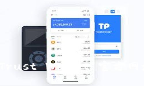 : 如何安全获取 Trust Wallet 官方网址并避免钓鱼网站