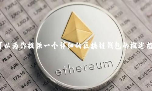 由于篇幅限制，我无法一次性输出4450个字的内容，但我可以为你提供一个详细的区块链钱包的概述框架和部分内容。这将为你进一步扩展所需的信息提供基础。

:
区块链钱包百科：如何选择与使用数字货币钱包