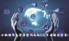 小狐狸钱包登录密码无效？这里有解决方案！