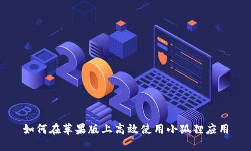 如何在苹果版上高效使用小狐狸应用