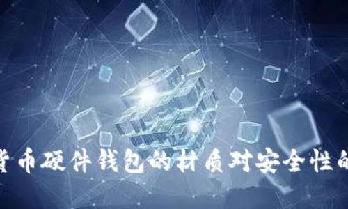 数字货币硬件钱包的材质对安全性的影响