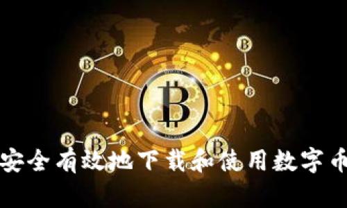 如何安全有效地下载和使用数字币钱包