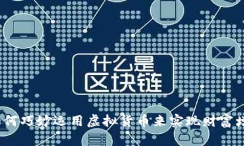 : 如何巧妙运用虚拟货币来实现财富增值？