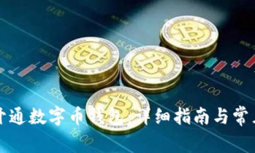 如何顺利开通数字币钱包：详细指南与常见问题解析
