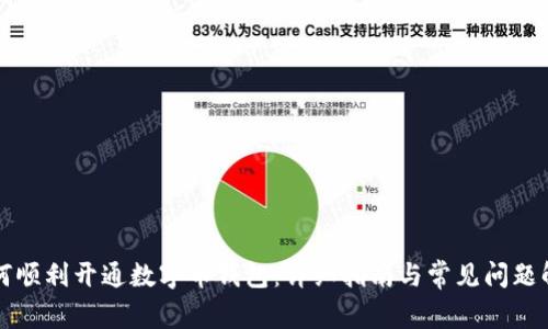 如何顺利开通数字币钱包：详细指南与常见问题解析