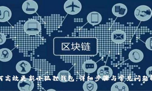 如何高效更新小狐狸钱包：详细步骤与常见问题解答