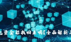 小狐狸钱包资金能找回来吗？全面解析与解决方