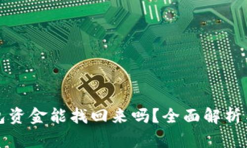 小狐狸钱包资金能找回来吗？全面解析与解决方案