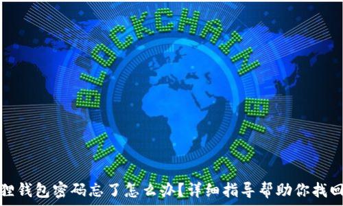   
小狐狸钱包密码忘了怎么办？详细指导帮助你找回密码