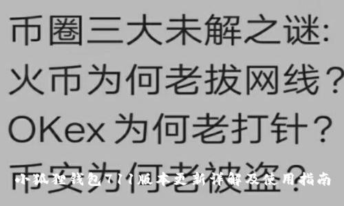 小狐狸钱包711版本更新详解及使用指南