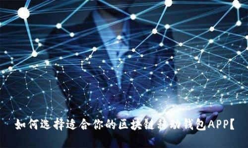 如何选择适合你的区块链移动钱包APP？