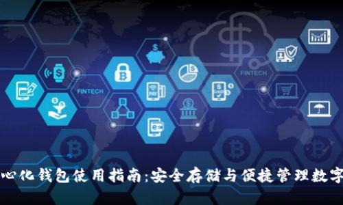 去中心化钱包使用指南：安全存储与便捷管理数字资产