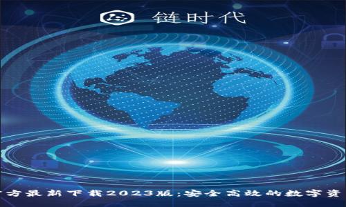 小狐钱包官方最新下载2023版：安全高效的数字资产管理工具