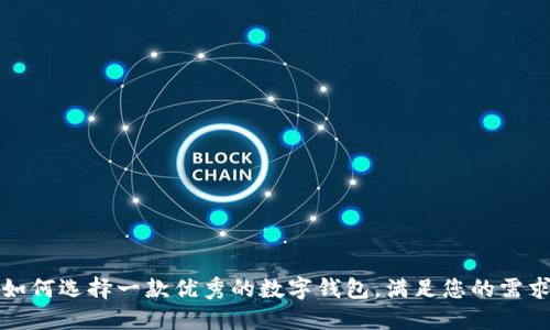 如何选择一款优秀的数字钱包，满足您的需求