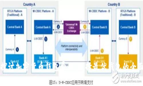 深入探讨加密货币钱包费用：选择最优钱包的全面指南