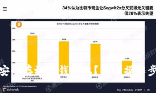 数字货币如何安全存放在钱包上？详解操作步骤与注意事项