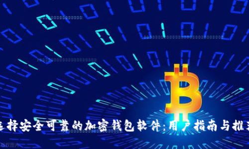 选择安全可靠的加密钱包软件：用户指南与推荐
