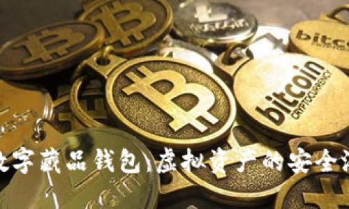 数字藏品钱包：虚拟资产的安全港