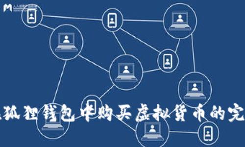 如何在狐狸钱包中购买虚拟货币的完整指南